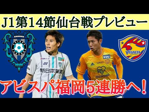 動画 アビスパ福岡5連勝へ アビスパ福岡 ベガルタ仙台 プレビュー 明治安田生命j1リーグ 第14節 21シーズン Jリーグタイム アビスパ福岡 応援団