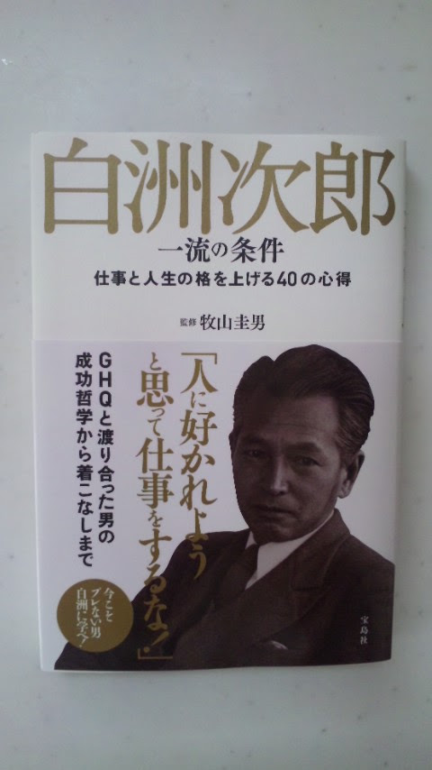 書籍 白洲次郎 一流の条件 実るほど頭を垂れる稲穂かな