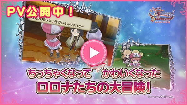 3ds版 新 ロロナのアトリエ はじまりの物語 アーランドの錬金術士 公式サイト