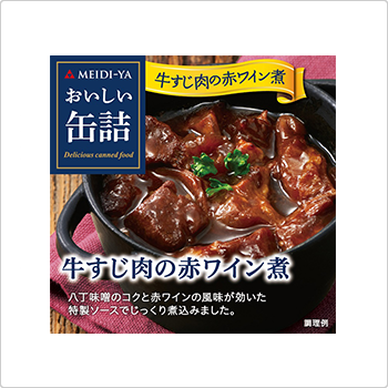 明治屋 スーパーマーケット 商品情報 商品情報一覧 瓶 缶詰 ほか 牛すじ肉の赤ワイン煮