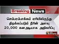 Puthiya ThalaimuraiTv Water release from Chembarambakkam Lake increased to 20,000 cusecs News Online