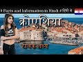 Amazing Facts About Croatia In Hindi || क्रोएशिया के रोचक तथ्य