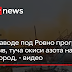Ровно Взрыв - А также в ровно на ул.