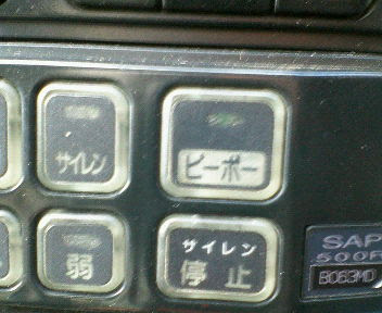 栗木健blog 救急車のボタン ホンモノ
