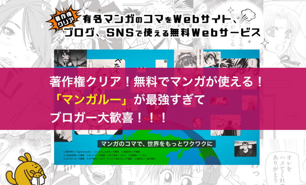 著作権クリア 無料でマンガが使える マンガルー が最強すぎてブロガー大歓喜 じゅりんhack It情報館