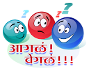 आगळं! वेगळं!!!