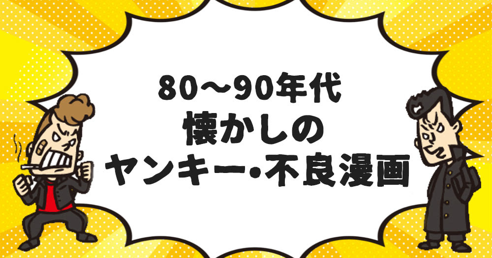 80 90年代 懐かしのヤンキー 不良漫画 スカッとしたいときにおすすめ ブックオフオンラインコラム