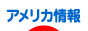 にほんブログ村 海外生活ブログ アメリカ情報へ
