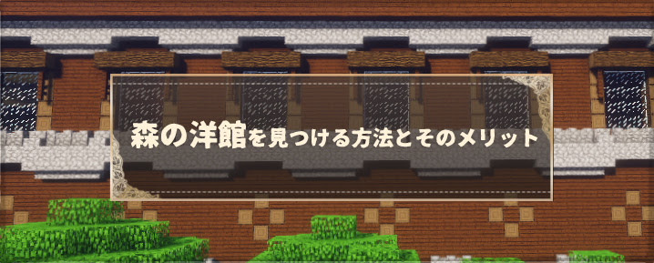 マインクラフトで森の洋館を見つける方法とそのメリット マイクラモール