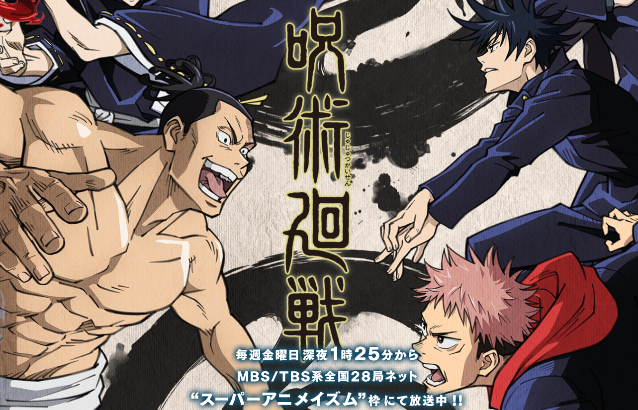 呪術廻戦1話 最終回アニメ動画全話無料視聴見逃し配信再放送はこちら 動画配信サービスまとめサイト