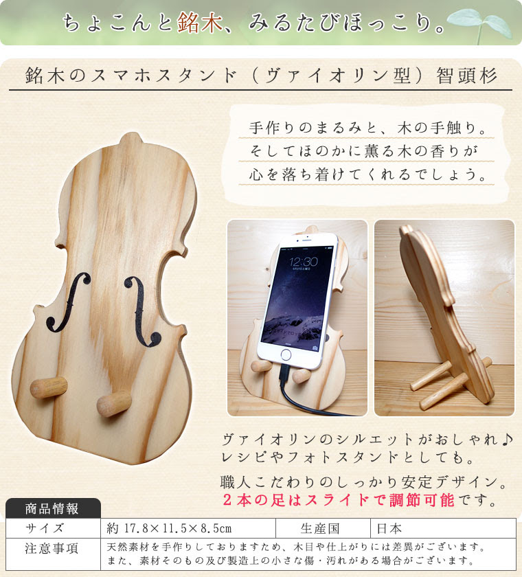 銘木のスマホスタンド ヴァイオリン型 智頭杉 バイオリン職人の手作り お取寄せ7日 手作りヴァイオリン雑貨 ゆら木 ブランド 楽器職人手作り 銘木のスマホスタンド 鶯鳴堂雑貨店
