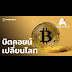 คริปโต Currency : à¹à¸«à¸£ à¸¢à¸à¸à¸£ à¸à¹à¸à¸£ à¸§à¸ 10 à¸ à¸à¸à¸£à¸°à¸à¸²à¸à¸ à¸§à¹à¸¥à¸ à¸£ à¸à¸ à¸²à¸§ à¹à¸à¹à¸à¸ à¸ à¸­à¸­à¸­à¸à¸¡à¸²à¸à¸£à¸à¸²à¸£à¸£ à¸à¸ à¸²à¸© à¹à¸ à¸¡ à¸ à¸à¸ à¸à¹à¸¨à¸£à¸©à¸ à¸ à¸à¸¥à¸à¸ à¸ : หลายคนเชื่อว่าคริปโตเคอเรนซี (cryptocurrency) และสินทรัพย์ดิจิทัลมีความหมายเหมือนกันและสามารถใช้แทนกันได้ แต่จริง ๆ แล้ว 2 คำนี้ไม่ได้มีความหมาย.