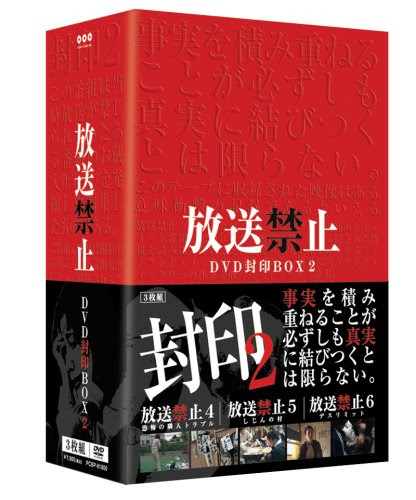 放送禁止5 ネタバレあり 感想と愚痴と