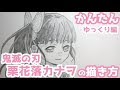 [最も好ましい] 書き方 鬼 イラスト 簡単 167926-鬼 滅 の刃 イラスト 簡単 書き方
