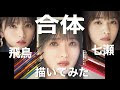 √70以上 西野 七瀬 齋藤 飛鳥 674648-西野 七瀬 齋藤 飛鳥 仲良し