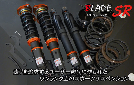 車高調 ダウンサス Blade ブレイド