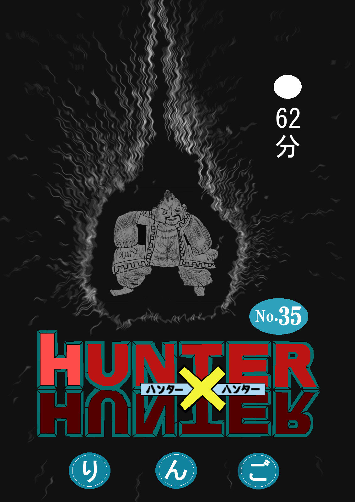 ハンターハンターの続き描いてみた