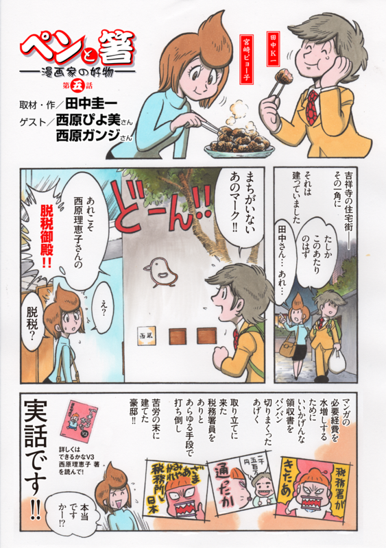 田中圭一のペンと箸 漫画家の好物 第五話 西原理恵子と鶏の唐揚げ