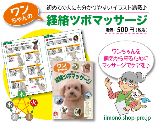 ワンちゃんのための経絡ツボマッサージ解説本♪  愛犬・愛猫に 