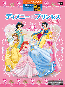 Stagea ディズニー シリーズ グレード9 8級 Vol 4 ディズニー プリンセス 改訂版 Stagea曲集 ヤマハミュージックデータショップ Yamaha Music Data Shop
