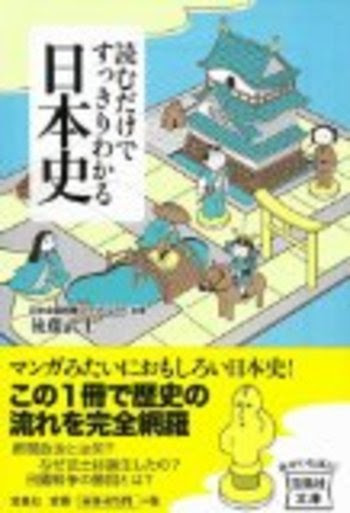 わかりやすい日本史の本 想うこと