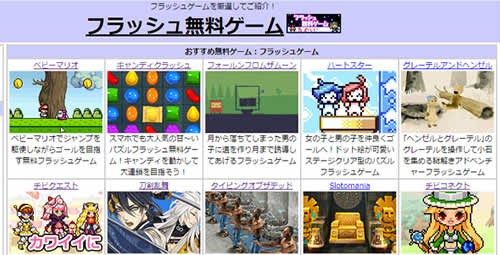 フラッシュ無料ゲーム おもしろフラッシュ総合サイト