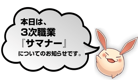 3次職業 サマナー について イルーナ戦記オンライン 公式ブログ