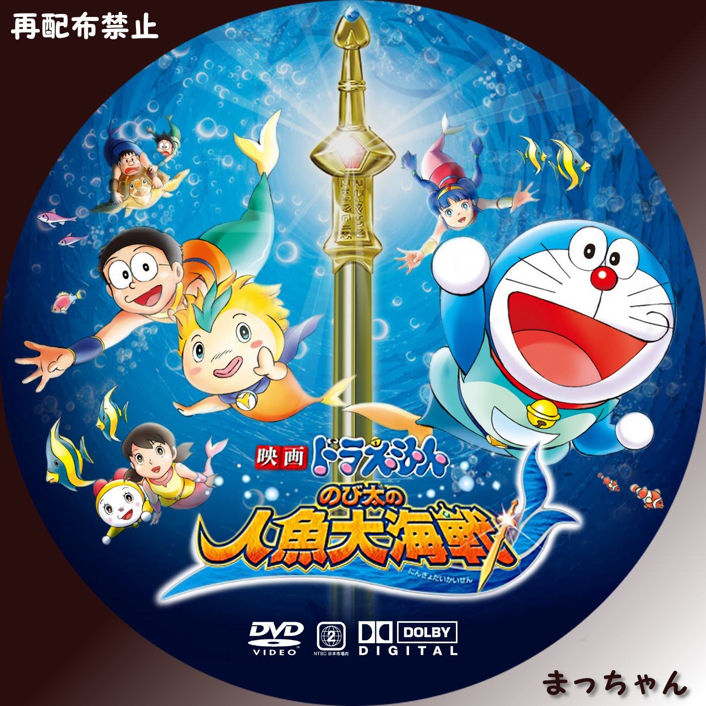 ドラえもん のび太の人魚大海戦 まっちゃんの 自作ｄｖｄラベル