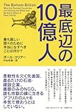 最底辺の10億人 最も貧しい国々のために本当になすべきことは何か?