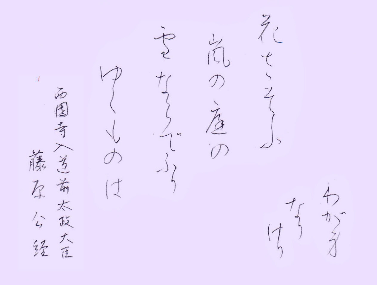 96 花さそふ 手本 百人一首