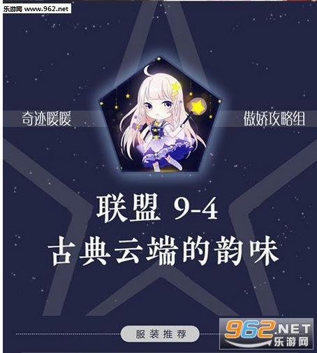 奇迹暖暖联盟委托9 4攻略联盟9 4高分搭配 乐游网