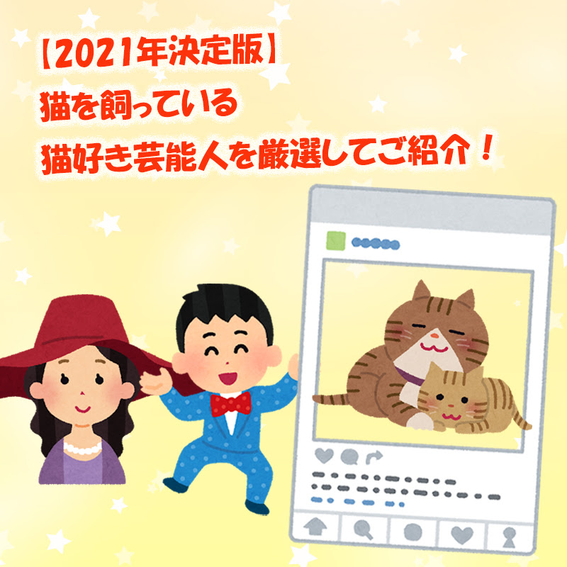 21年決定版 猫を飼っている猫好き芸能人を厳選してご紹介