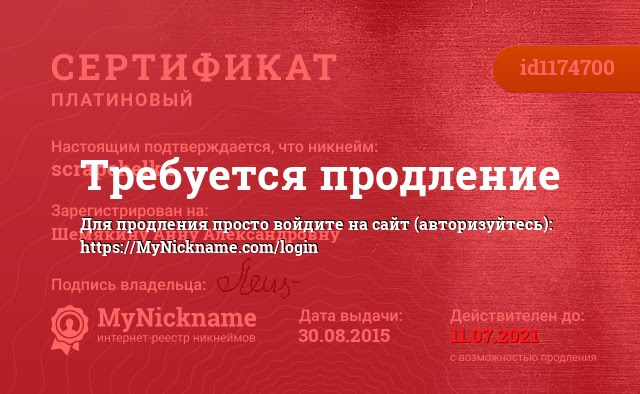 Сертификат на никнейм scrapchelka, зарегистрирован на Шемякину Анну Александровну