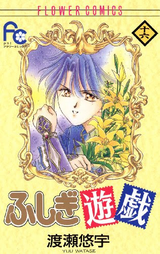 語る ふしぎ遊戯 ふしぎ遊戯の見所 朱雀七星士って とりあえず漫画