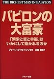 バビロンの大富豪 「繁栄と富と幸福」はいかにして築かれるのか