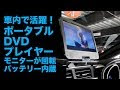 【ベストコレクション】 車 dvdプレーヤー おすすめ 252332-車 dvdプレーヤー おすすめ