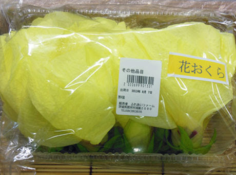 花オクラ 茨城県那珂市の農産物直売所 ふれあいファーム芳野
