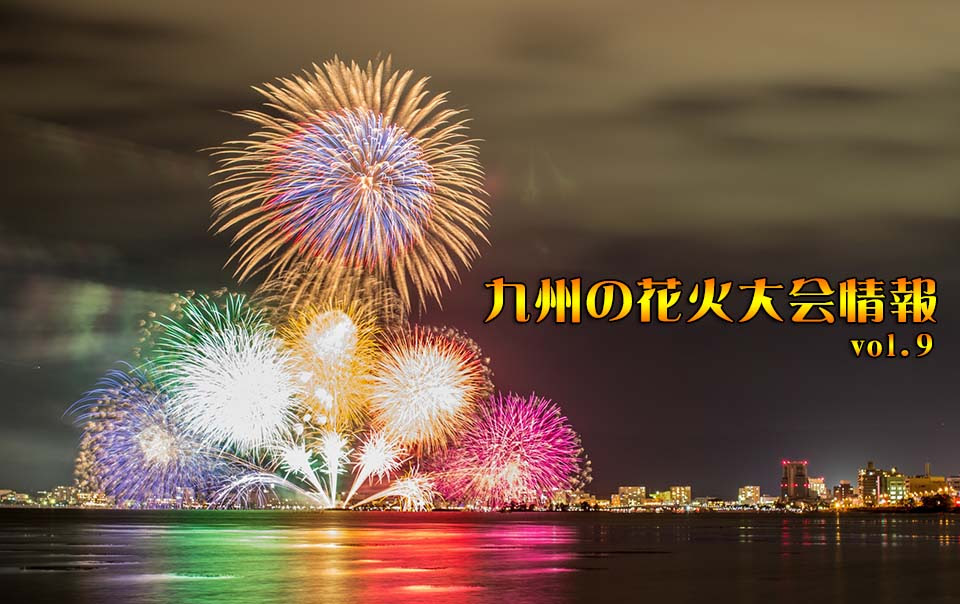 九州の花火大会情報 Vol 9 ｑｂｃ 九州ビジネスチャンネル イベント