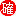 確定