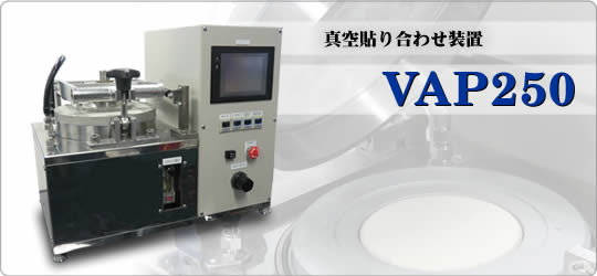 真空貼り合わせ装置VAP250