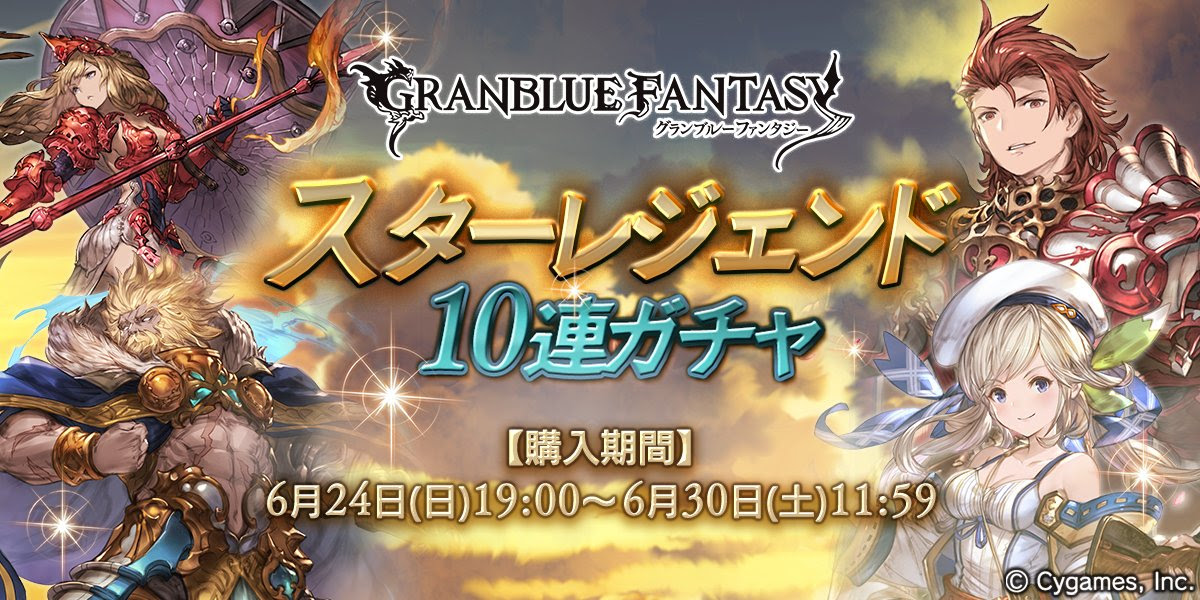 グラブル雑記 本日より初の属性別ssr確定スタレ開催 あれ 1 2週間前にwスタレがあったような あれ 日々オタ