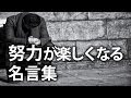 努力 モチベーション 名言 508589-努力 モチベーション 名言