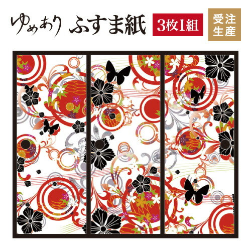 ふすま紙 襖紙 花蝶なでしこ 赤 モダン 3枚組 縦2500mm おしゃれ モダン 幅広 お求めやすく価格改定 対応 ふすま 張り替え 和 柄 壁紙 襖 デザイナーズ 和モダン インテリア 洋風 和室 和風 和柄 デザイン 柄障子紙のゆめあり3枚組 ふすま紙 襖紙 おしゃれ モダン
