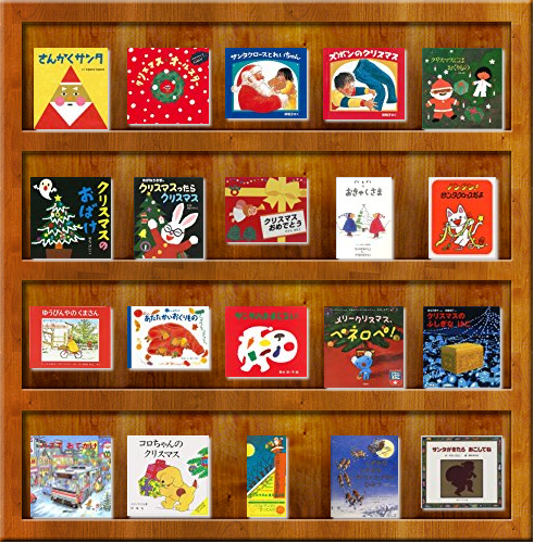 クリスマスの絵本 オススメ 読みたい一覧 都会でものびのびたくましく育てたい