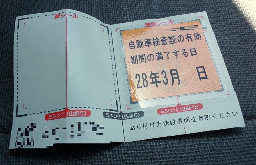 軽自動車の検査標章 車検ステッカー の貼り方