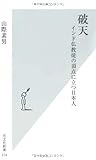 破天 (光文社新書)