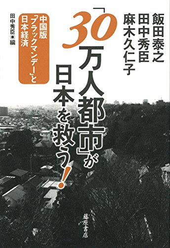 「30万人都市」が日本を救う!  〔中国版「ブラックマンデー」と日本経済〕