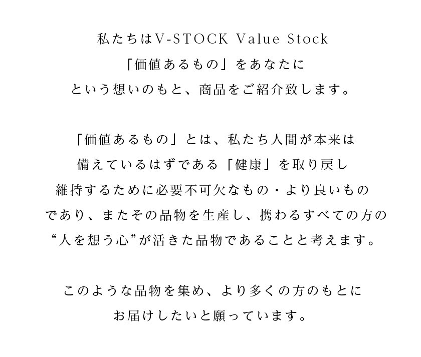 V Stock 価値あるもの をあなたに