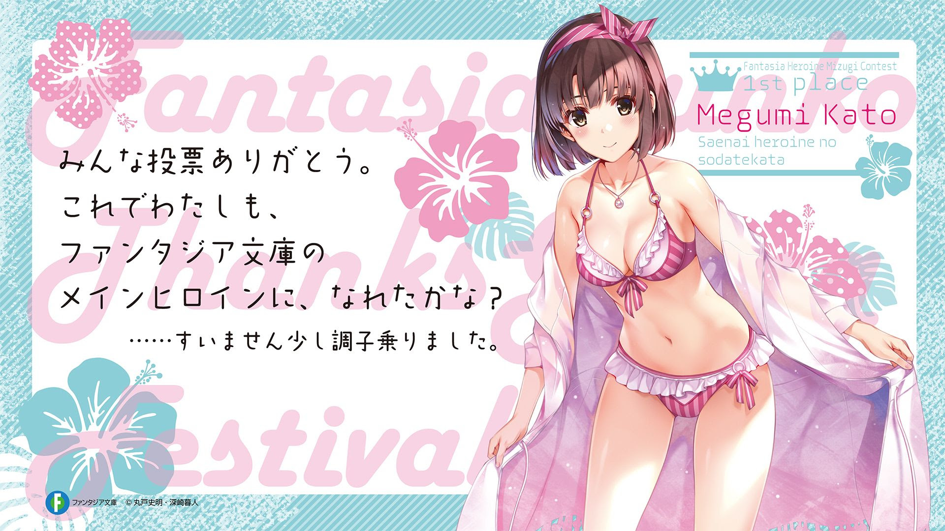 ファンタジア文庫ヒロイン水着コンテスト 1位になった加藤恵のweb壁紙を配布 こもぺす