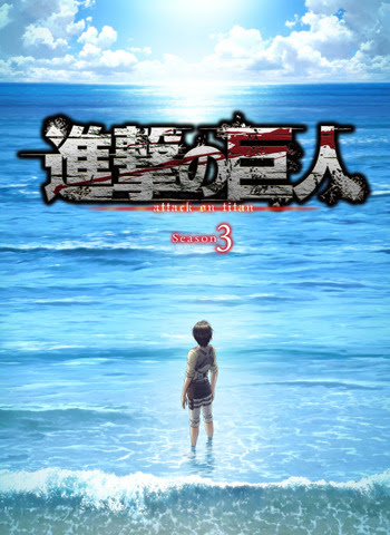 進撃の巨人 アニメseason３の動画を視聴する方法 無料 有料サイトをまとめて紹介 下級エリート道